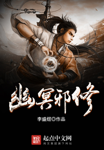 幽冥邪修