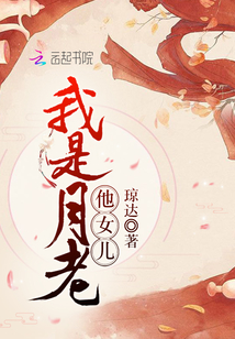 我是月老他女兒