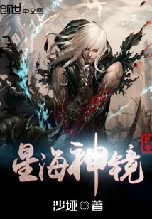 星海神镜 cover