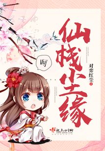 仙棧塵緣