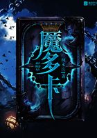魔多卡在線閱讀
