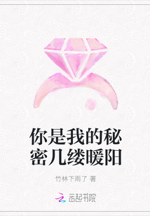 你是我的秘密幾縷暖陽