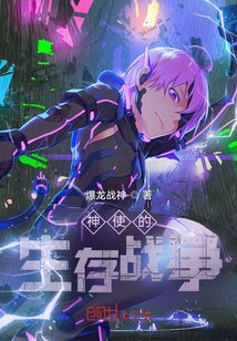 神使的生存戰(zhàn)爭
