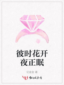 彼时花开夜正眠