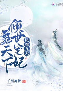 鳳舞九天：傾世寵妃舞天下