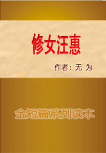 修女汪惠