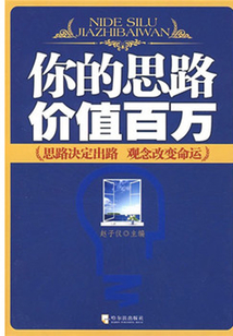 你的思路價值百萬