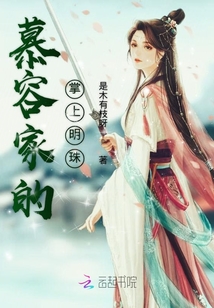 慕容家的掌上明珠