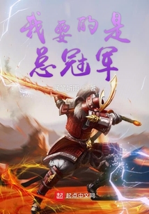 我要的是總冠軍