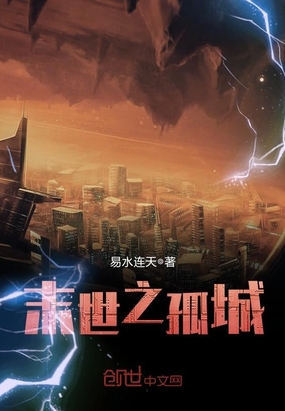 末世之孤城在线阅读