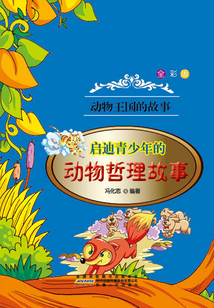 啟迪青少年的動物哲理故事