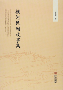 橫河民間故事集