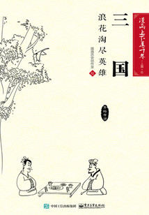 漫畫上下五千年·上篇·三國：浪花淘盡英雄