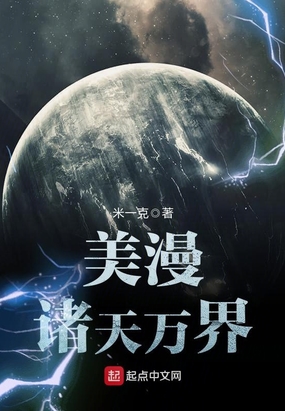 美漫诸天万界在线阅读