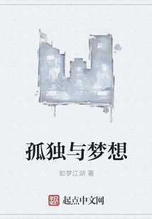 孤獨與夢想