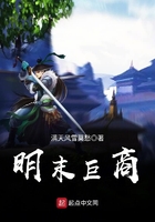 明末巨商在線閱讀