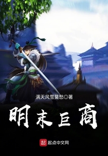 明末巨商