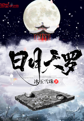 日月天罗在线阅读