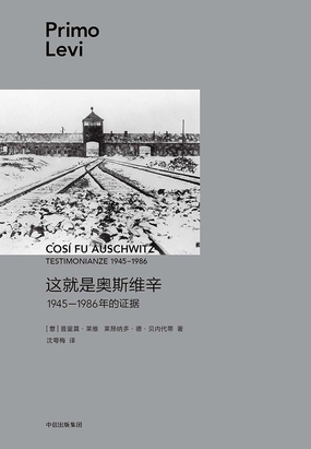 这就是奥斯维辛：1945—1986年的证据在线阅读