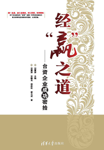 經贏之道：臺資企業成功密拾