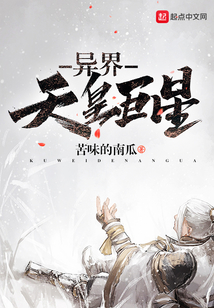 異界天皇巨星