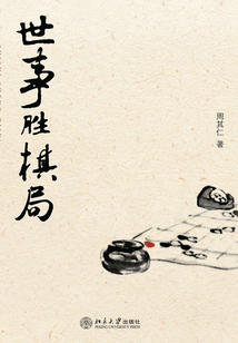 世事勝棋局