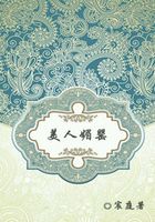 美人媚罌在線閱讀