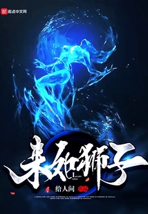 來如獅子
