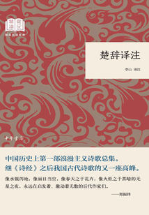 楚辭譯注（國民閱讀經典）