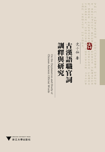 古漢語職官詞訓(xùn)釋與研究