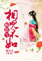 相見(jiàn)不如相思雪在線閱讀