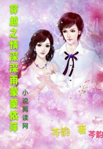 穿越之情深深雨蒙蒙依萍