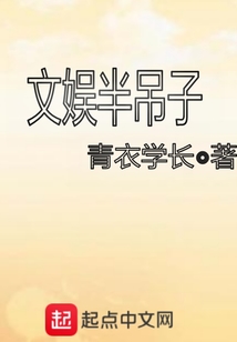 文娱半吊子