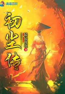 初尘传