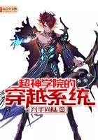 超神學院的穿越系統在線閱讀