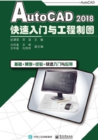 AutoCAD 2018快速入门与工程制图