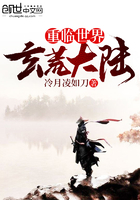 玄荒大陸重臨世界在線閱讀