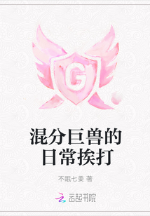 混分巨獸的日常挨打
