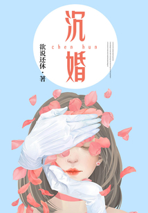 沉婚