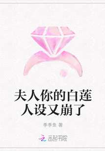 夫人你的白蓮人設又崩了