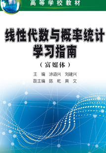 線性代數與概率統計學習指南：富媒體