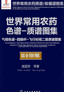 世界常用農藥色譜-質譜圖集:氣相色譜- 四極桿-飛行時間二級質譜圖集