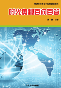 時光奧秘百問百答