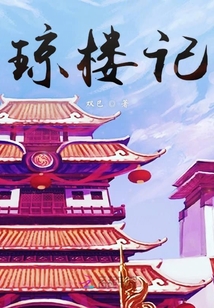 瓊樓記