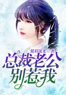 總裁老公別惹我