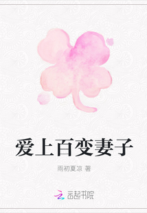 愛上百變妻子