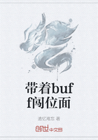 带着buff闯位面在线阅读