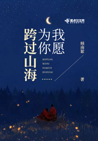 我愿為你跨過山海在線閱讀