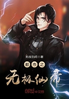都市之無(wú)極仙帝在線閱讀