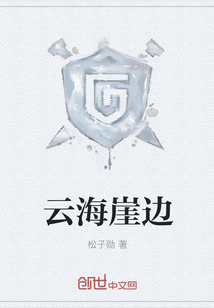 云海崖邊